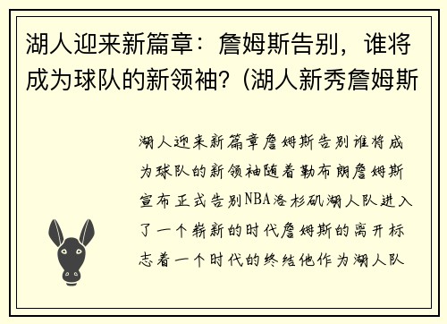 湖人迎来新篇章：詹姆斯告别，谁将成为球队的新领袖？(湖人新秀詹姆斯)