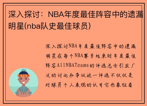 深入探讨：NBA年度最佳阵容中的遗漏明星(nba队史最佳球员)