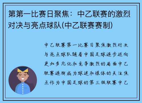 第第一比赛日聚焦：中乙联赛的激烈对决与亮点球队(中乙联赛赛制)