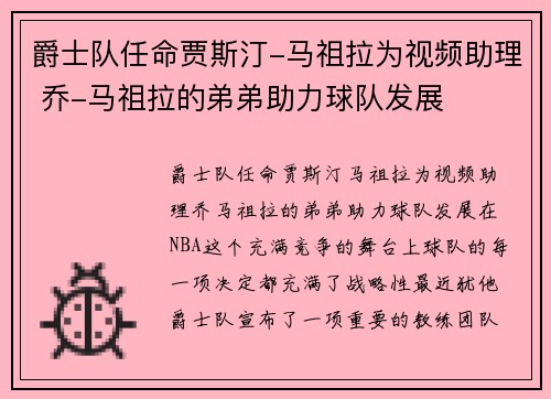 爵士队任命贾斯汀-马祖拉为视频助理 乔-马祖拉的弟弟助力球队发展