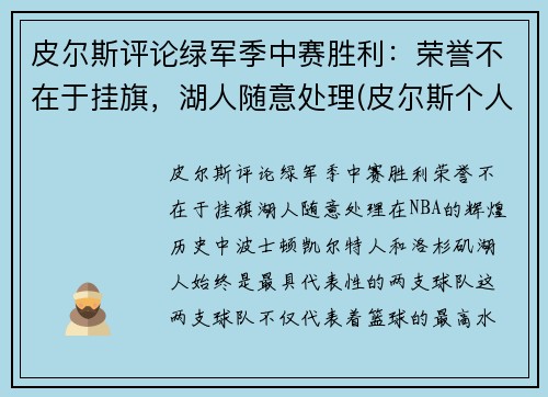 皮尔斯评论绿军季中赛胜利：荣誉不在于挂旗，湖人随意处理(皮尔斯个人荣誉)