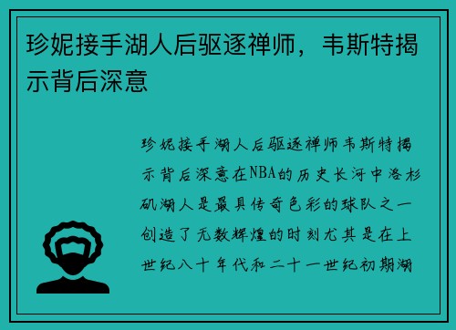 珍妮接手湖人后驱逐禅师，韦斯特揭示背后深意