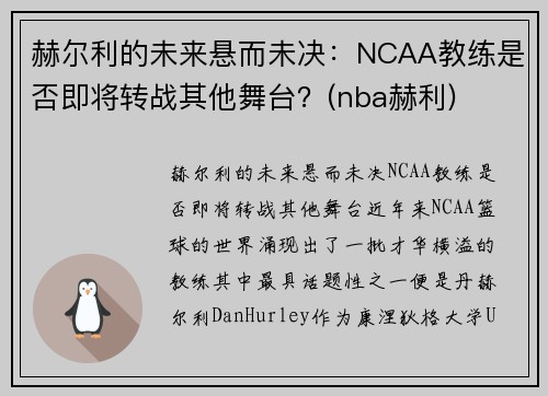 赫尔利的未来悬而未决：NCAA教练是否即将转战其他舞台？(nba赫利)