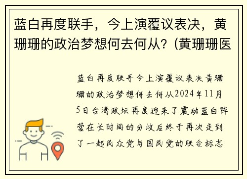 蓝白再度联手，今上演覆议表决，黄珊珊的政治梦想何去何从？(黄珊珊医生个人资料)