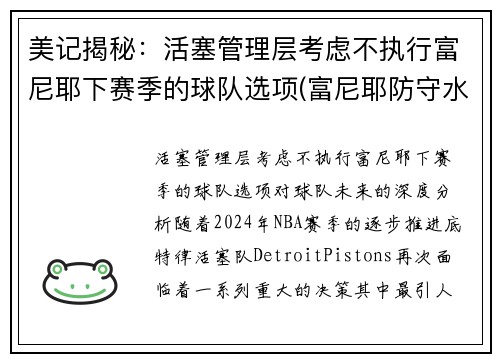 美记揭秘：活塞管理层考虑不执行富尼耶下赛季的球队选项(富尼耶防守水平)