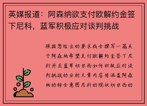 英媒报道：阿森纳欲支付欧解约金签下尼科，蓝军积极应对谈判挑战