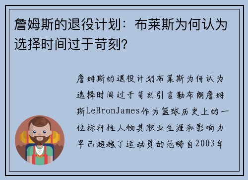 詹姆斯的退役计划：布莱斯为何认为选择时间过于苛刻？