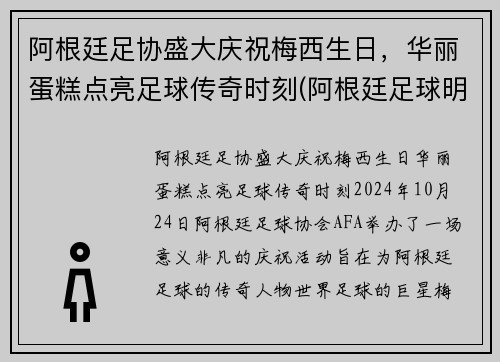 阿根廷足协盛大庆祝梅西生日，华丽蛋糕点亮足球传奇时刻(阿根廷足球明星梅西)