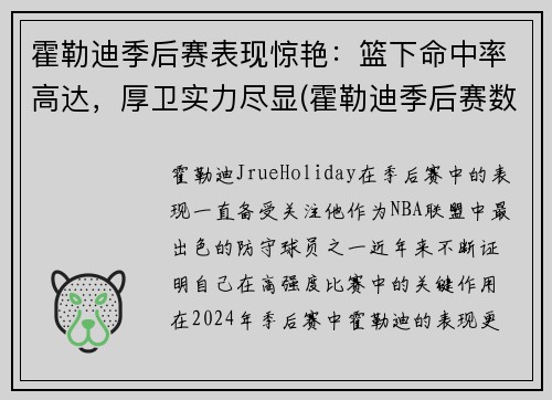 霍勒迪季后赛表现惊艳：篮下命中率高达，厚卫实力尽显(霍勒迪季后赛数据)