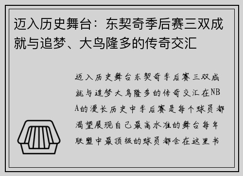 迈入历史舞台：东契奇季后赛三双成就与追梦、大鸟隆多的传奇交汇