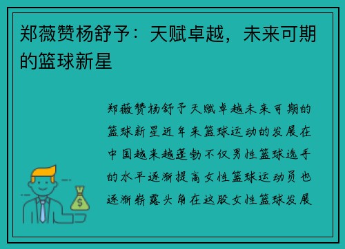 郑薇赞杨舒予：天赋卓越，未来可期的篮球新星