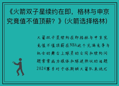 《火箭双子星续约在即，格林与申京究竟值不值顶薪？》(火箭选择格林)