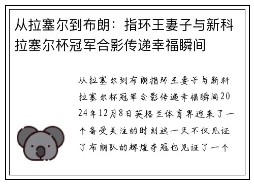 从拉塞尔到布朗：指环王妻子与新科拉塞尔杯冠军合影传递幸福瞬间