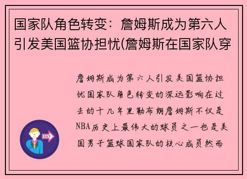 国家队角色转变：詹姆斯成为第六人引发美国篮协担忧(詹姆斯在国家队穿几号)