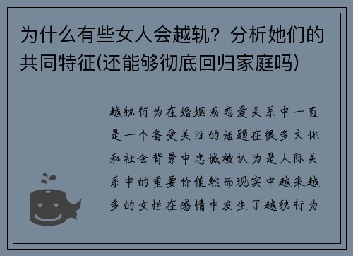 为什么有些女人会越轨？分析她们的共同特征(还能够彻底回归家庭吗)