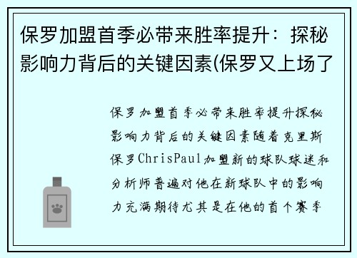 保罗加盟首季必带来胜率提升：探秘影响力背后的关键因素(保罗又上场了)