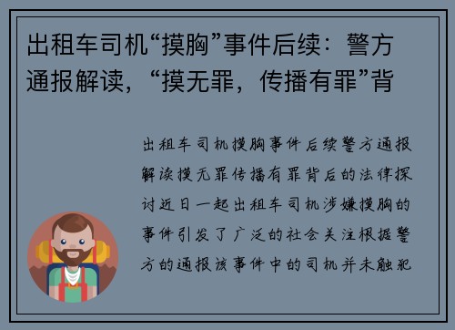 出租车司机“摸胸”事件后续：警方通报解读，“摸无罪，传播有罪”背后的法律探讨