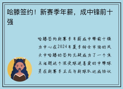 哈滕签约！新赛季年薪，成中锋前十强