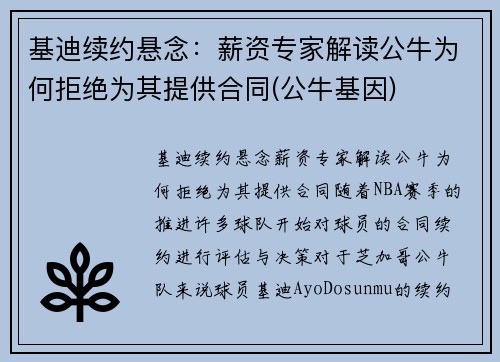 基迪续约悬念：薪资专家解读公牛为何拒绝为其提供合同(公牛基因)