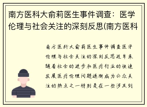 南方医科大俞莉医生事件调查：医学伦理与社会关注的深刻反思(南方医科大学喻珊珊)