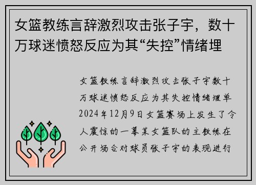 女篮教练言辞激烈攻击张子宇，数十万球迷愤怒反应为其“失控”情绪埋单