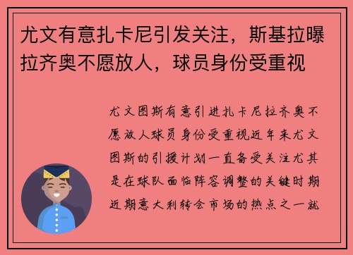 尤文有意扎卡尼引发关注，斯基拉曝拉齐奥不愿放人，球员身份受重视