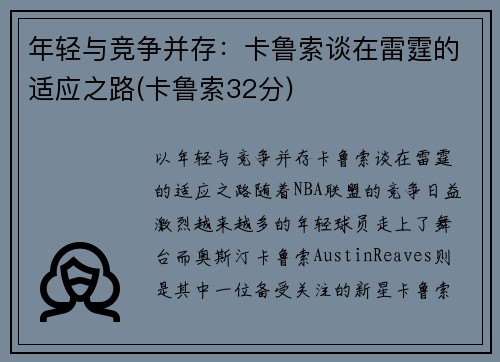 年轻与竞争并存：卡鲁索谈在雷霆的适应之路(卡鲁索32分)