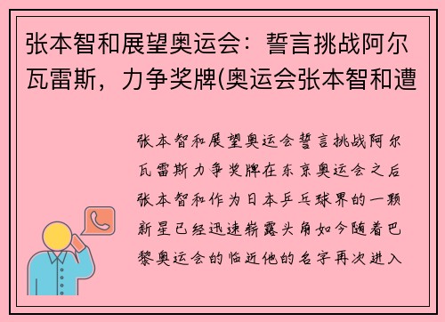 张本智和展望奥运会：誓言挑战阿尔瓦雷斯，力争奖牌(奥运会张本智和遭逆转出局)