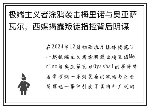 极端主义者涂鸦袭击梅里诺与奥亚萨瓦尔，西媒揭露叛徒指控背后阴谋