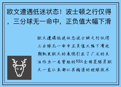 欧文遭遇低迷状态！波士顿之行仅得，三分球无一命中，正负值大幅下滑