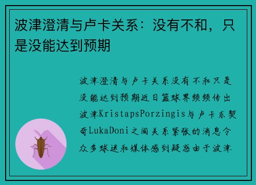 波津澄清与卢卡关系：没有不和，只是没能达到预期