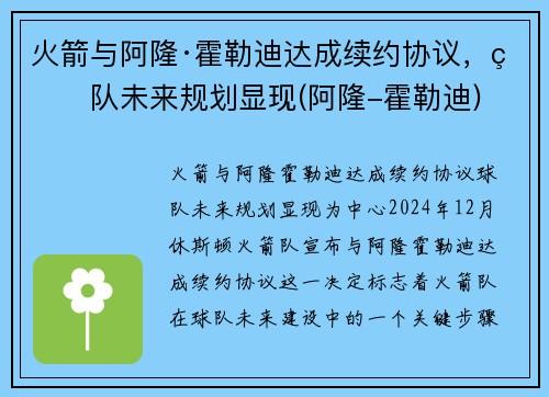 火箭与阿隆·霍勒迪达成续约协议，球队未来规划显现(阿隆-霍勒迪)