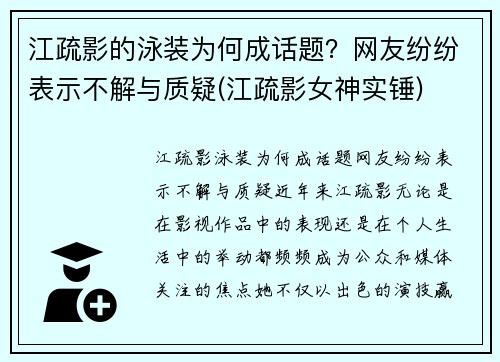 江疏影的泳装为何成话题？网友纷纷表示不解与质疑(江疏影女神实锤)