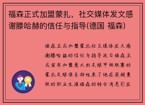 福森正式加盟蒙扎，社交媒体发文感谢滕哈赫的信任与指导(德国 福森)