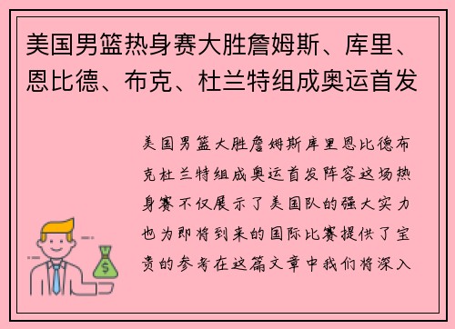 美国男篮热身赛大胜詹姆斯、库里、恩比德、布克、杜兰特组成奥运首发阵容？