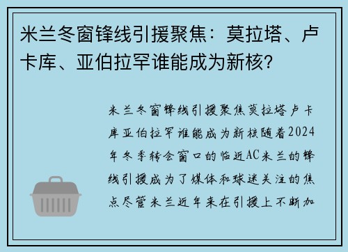 米兰冬窗锋线引援聚焦：莫拉塔、卢卡库、亚伯拉罕谁能成为新核？