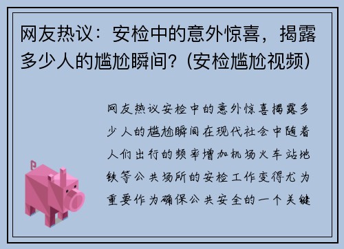 网友热议：安检中的意外惊喜，揭露多少人的尴尬瞬间？(安检尴尬视频)