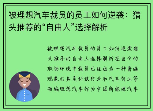 被理想汽车裁员的员工如何逆袭：猎头推荐的“自由人”选择解析