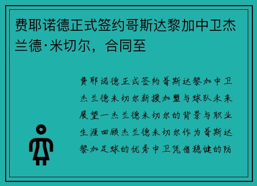 费耶诺德正式签约哥斯达黎加中卫杰兰德·米切尔，合同至