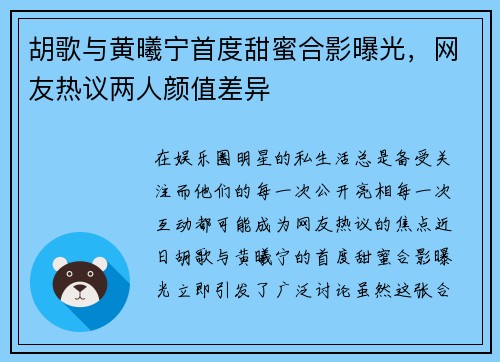 胡歌与黄曦宁首度甜蜜合影曝光，网友热议两人颜值差异