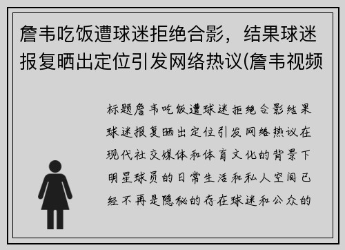 詹韦吃饭遭球迷拒绝合影，结果球迷报复晒出定位引发网络热议(詹韦视频)