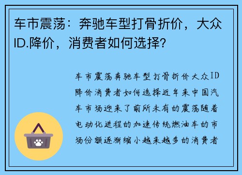 车市震荡：奔驰车型打骨折价，大众ID.降价，消费者如何选择？