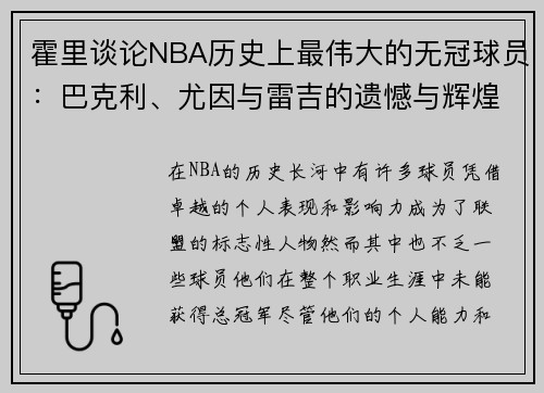 霍里谈论NBA历史上最伟大的无冠球员：巴克利、尤因与雷吉的遗憾与辉煌