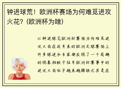 钟进球荒！欧洲杯赛场为何难觅进攻火花？(欧洲杯为啥)