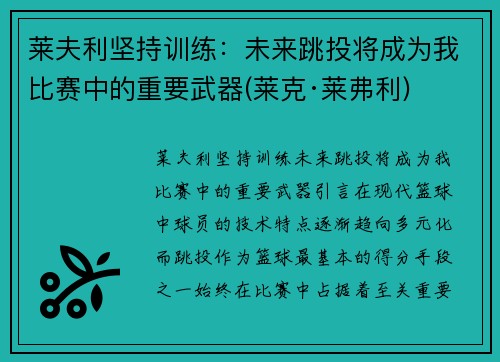 莱夫利坚持训练：未来跳投将成为我比赛中的重要武器(莱克·莱弗利)