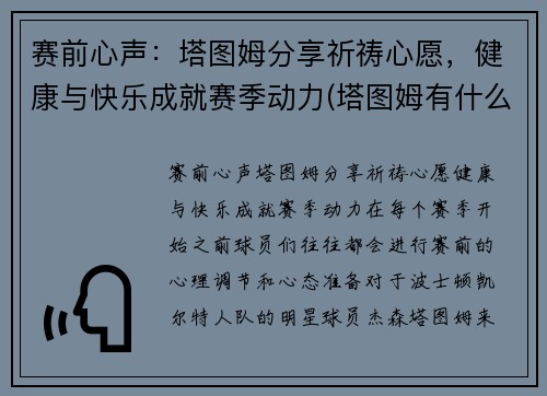 赛前心声：塔图姆分享祈祷心愿，健康与快乐成就赛季动力(塔图姆有什么荣誉)