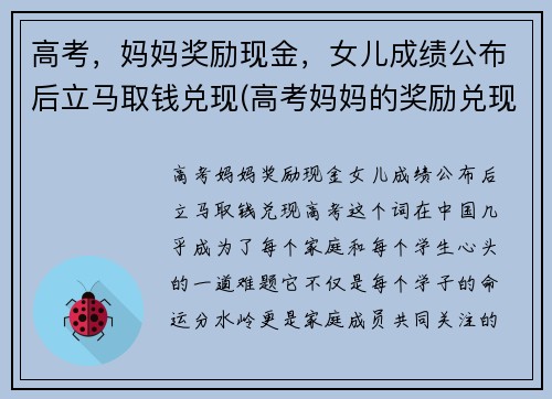 高考，妈妈奖励现金，女儿成绩公布后立马取钱兑现(高考妈妈的奖励兑现图)