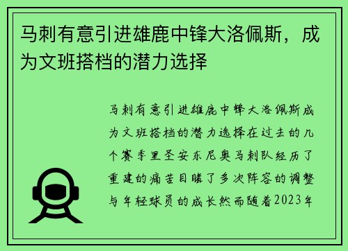 马刺有意引进雄鹿中锋大洛佩斯，成为文班搭档的潜力选择