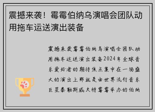 震撼来袭！霉霉伯纳乌演唱会团队动用拖车运送演出装备