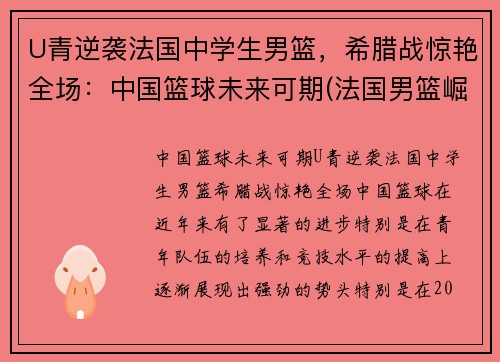 U青逆袭法国中学生男篮，希腊战惊艳全场：中国篮球未来可期(法国男篮崛起)